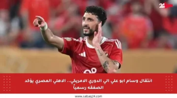 انتقال وسام أبو علي إلى الدوري الأمريكي.. الأهلي المصري يؤكد الصفقة رسمياً